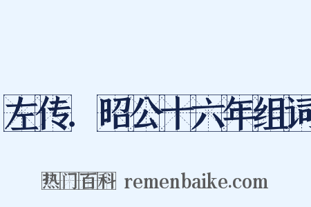 左传．昭公十六年组词是什么意思的图片